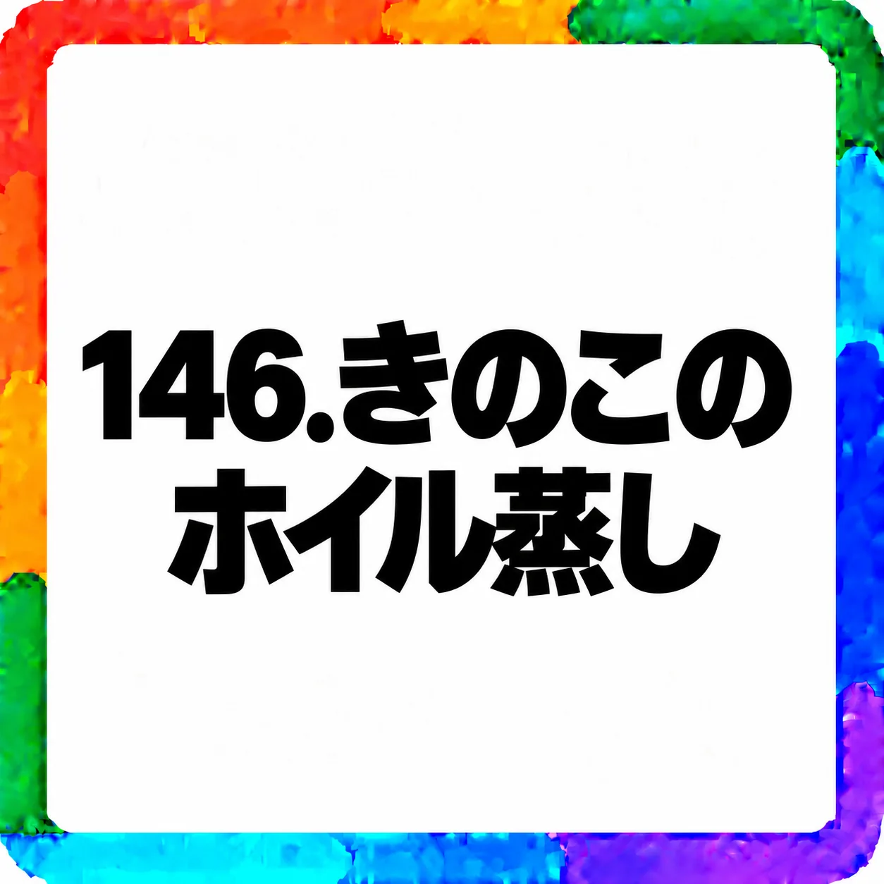 きのこのホイル蒸し
