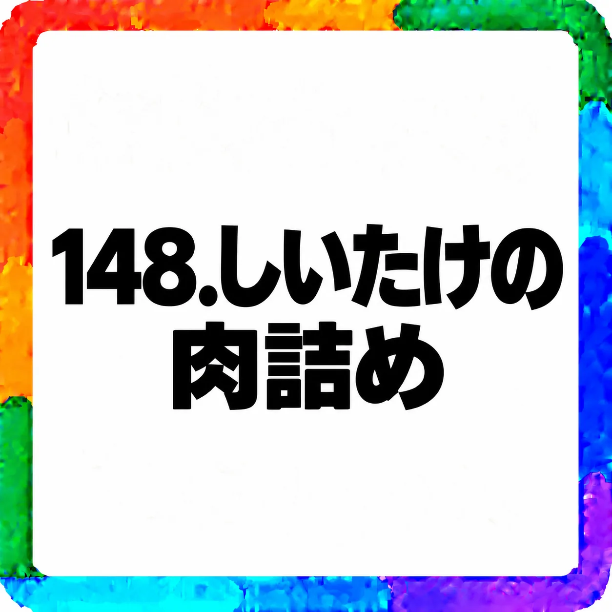 しいたけの肉詰め