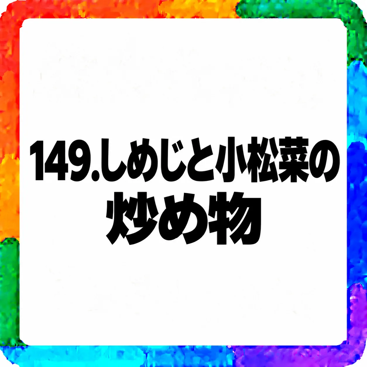しめじと小松菜の炒め物