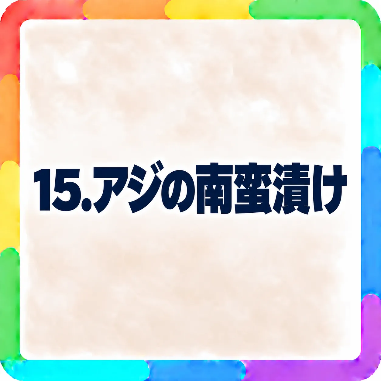 アジの南蛮漬け