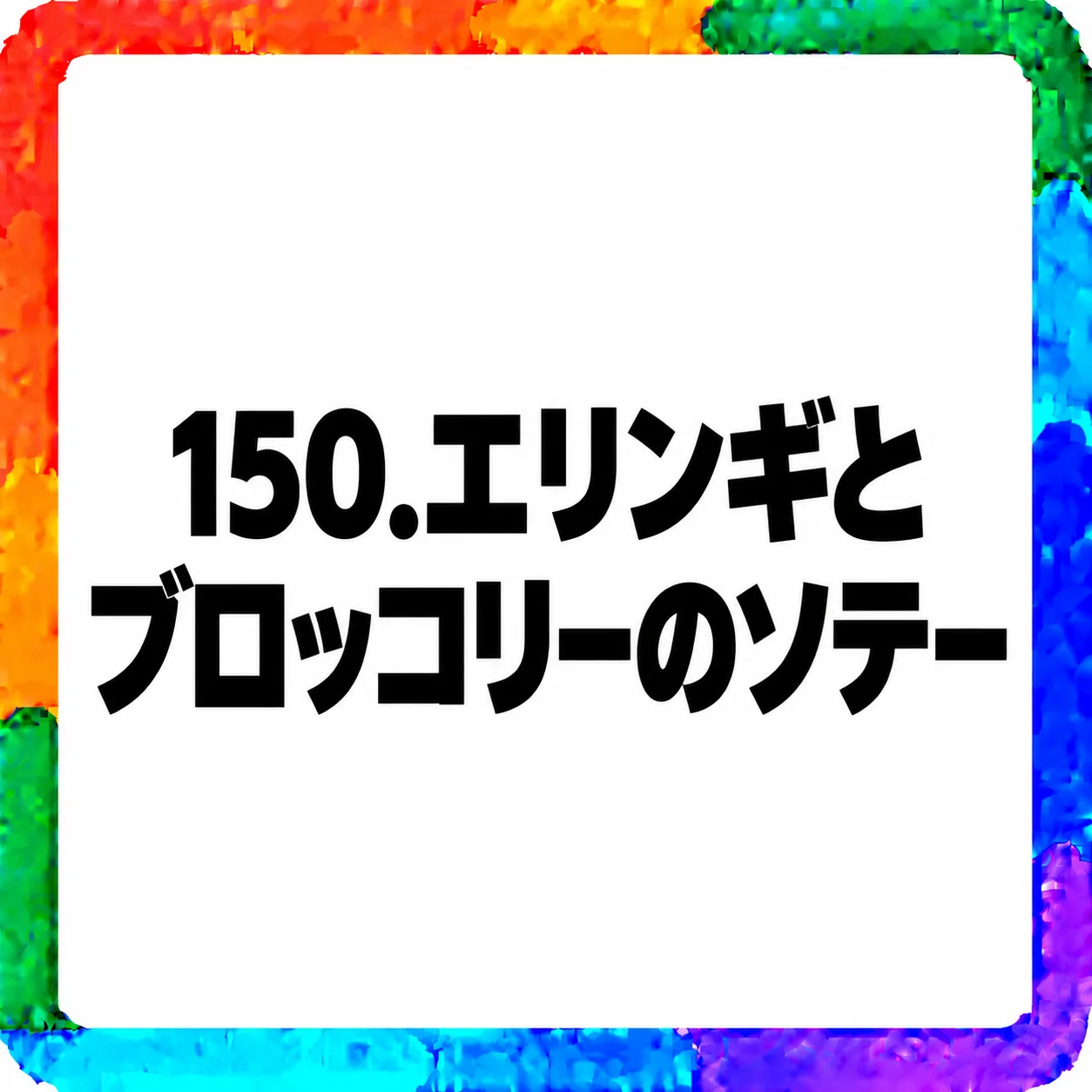 エリンギとブロッコリーのソテー
