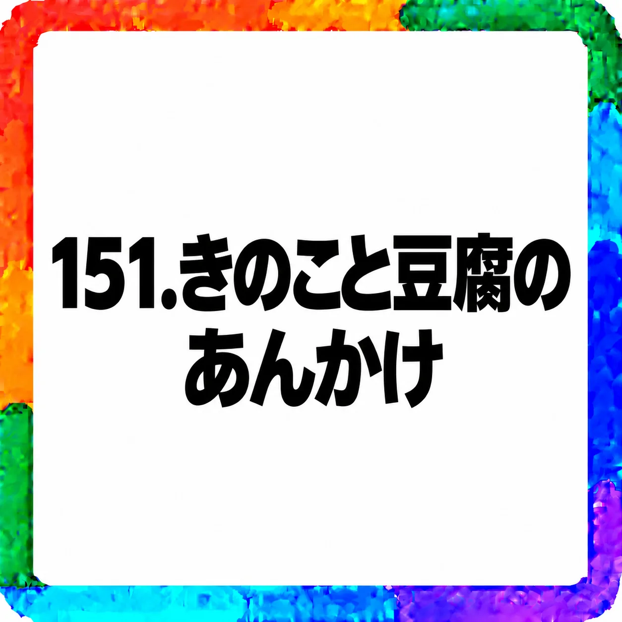 きのこと豆腐のあんかけ