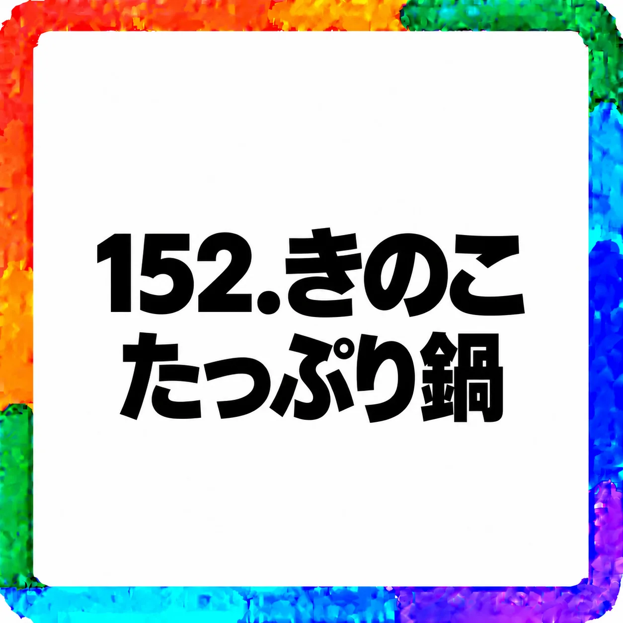 きのこたっぷり鍋
