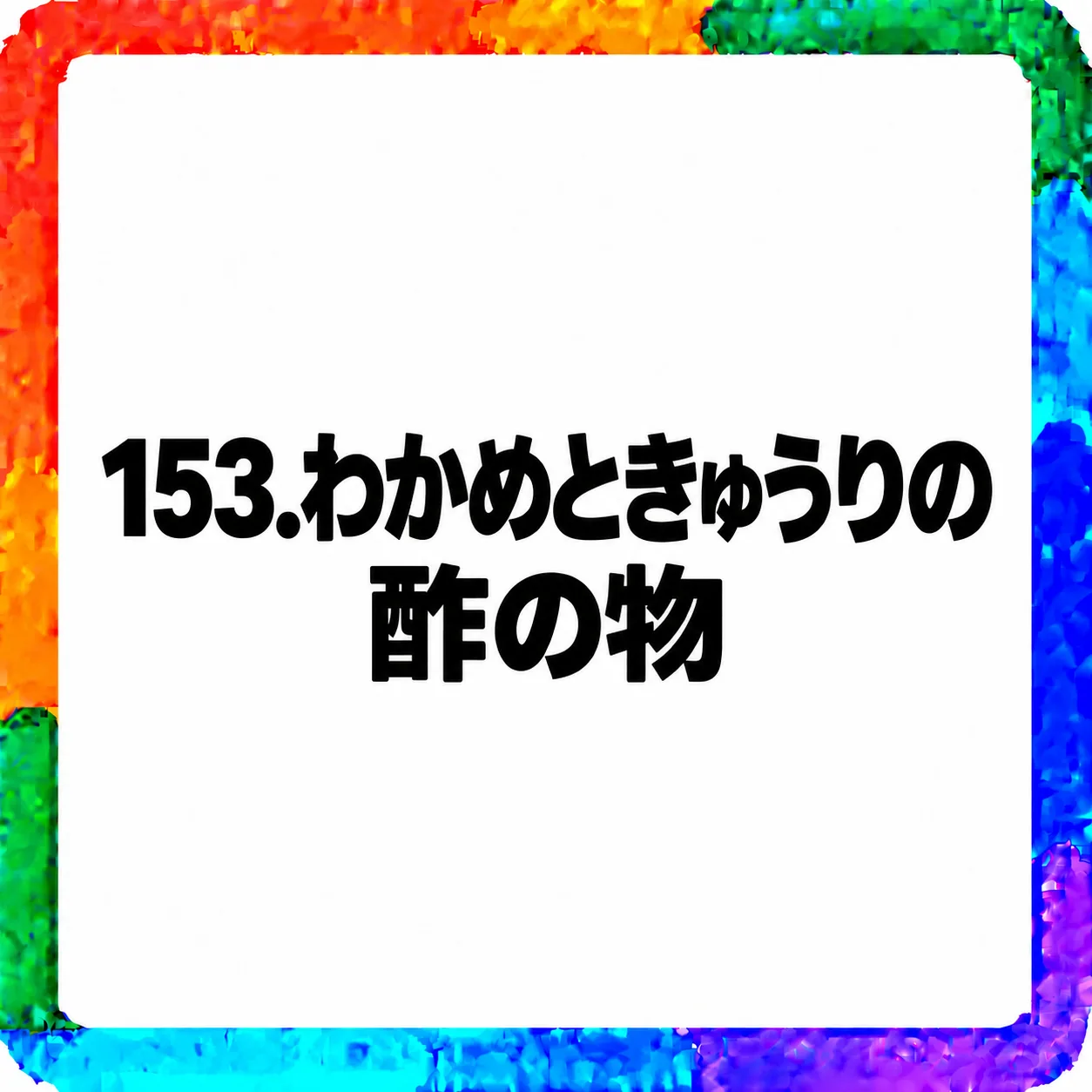 わかめときゅうりの酢の物