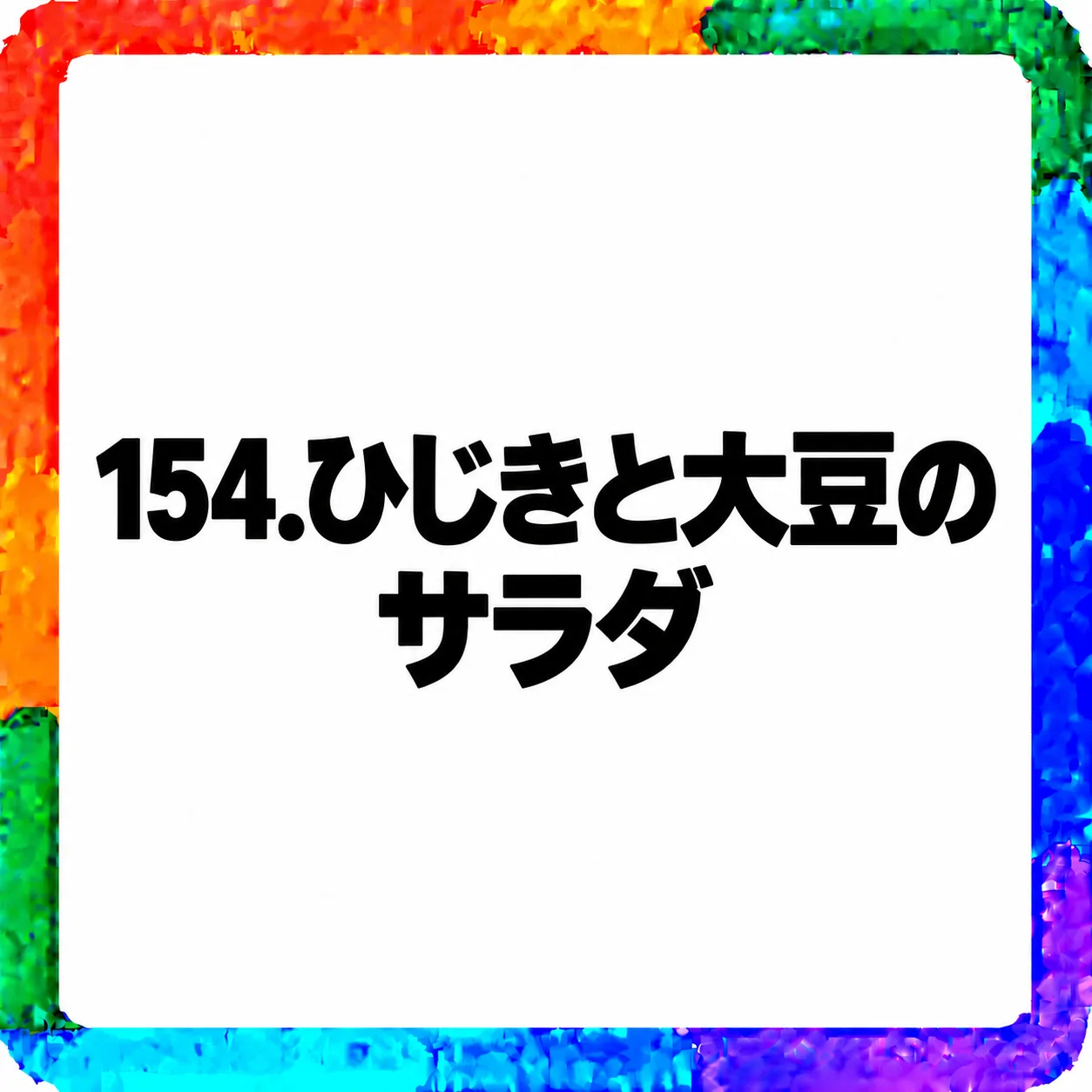 ひじきと大豆のサラダ