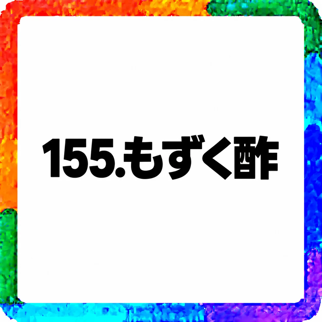 もずく酢