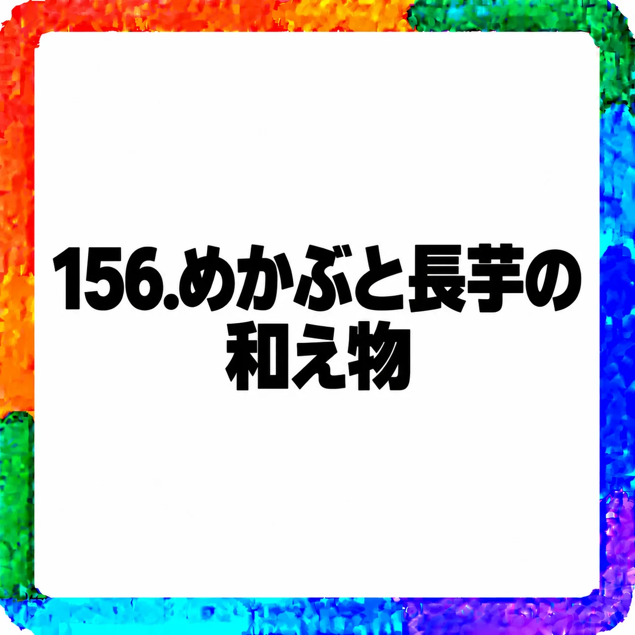 めかぶと長芋の和え物