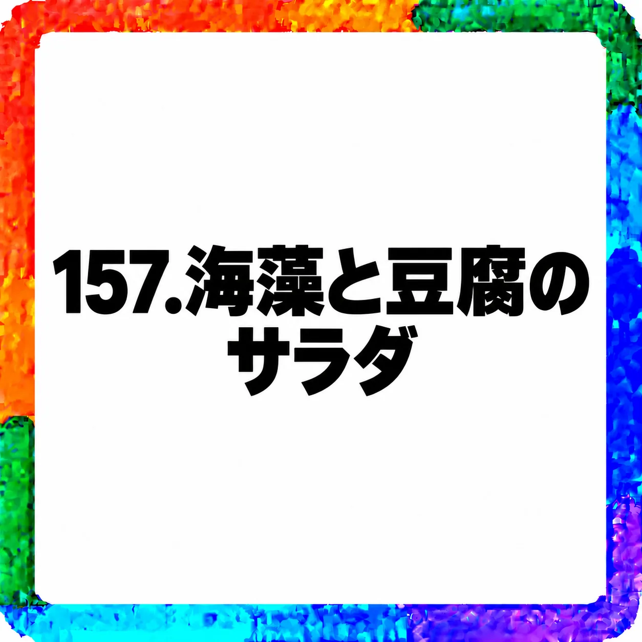 海藻と豆腐のサラダ