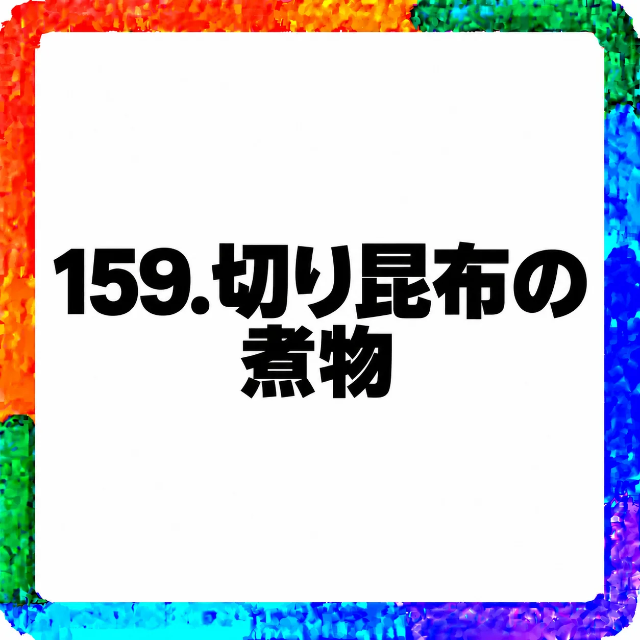 切り昆布の煮物