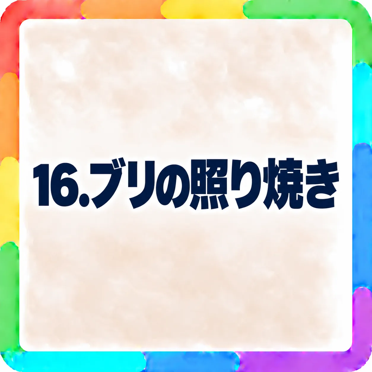 ブリの照り焼き
