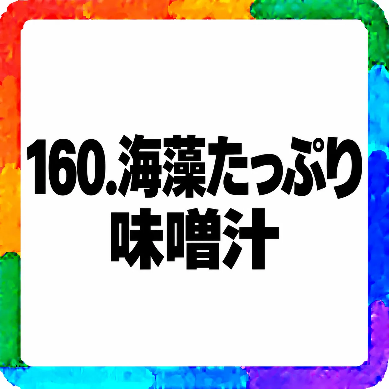 海藻たっぷり味噌汁