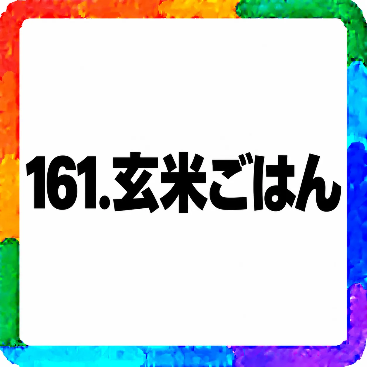 玄米ごはん