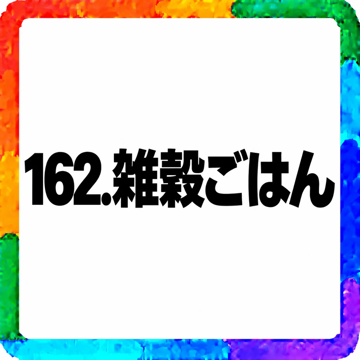 雑穀ごはん