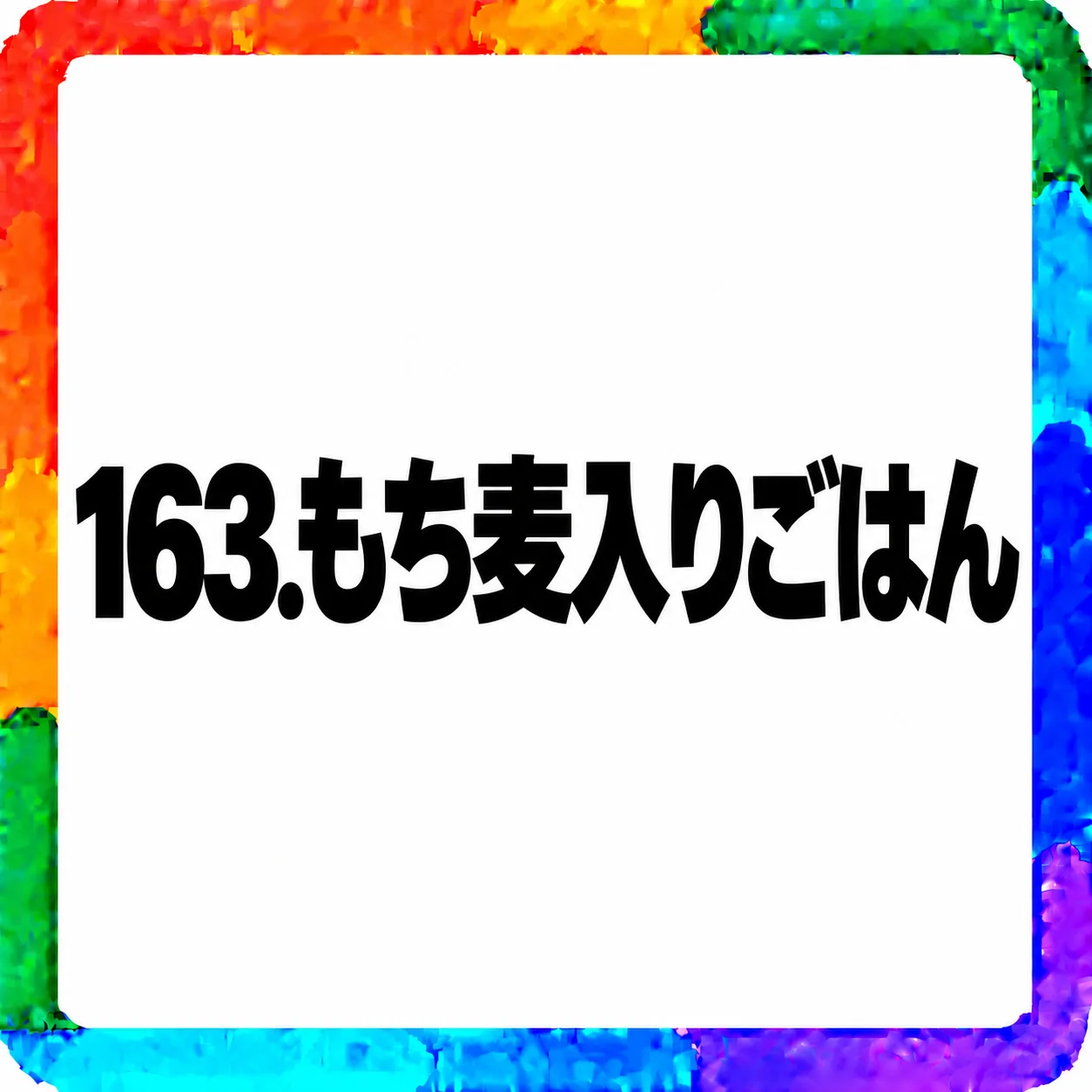 もち麦入りごはん
