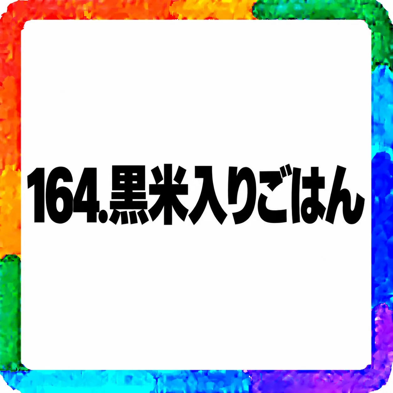 黒米入りごはん
