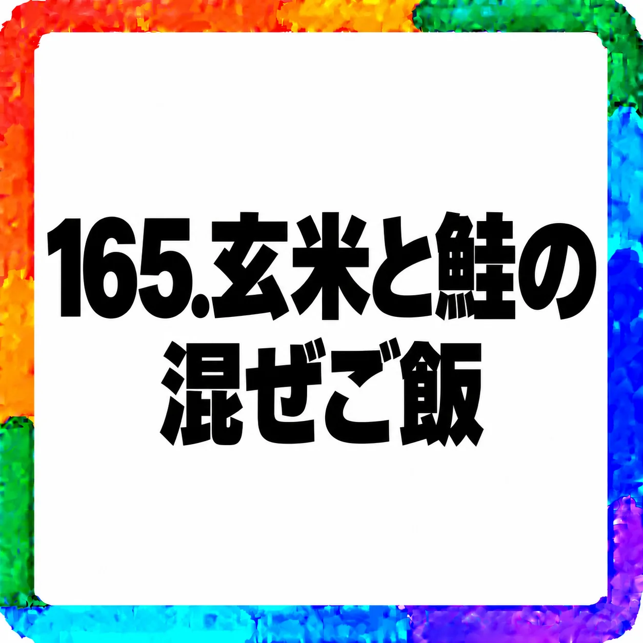 玄米と鮭の混ぜご飯