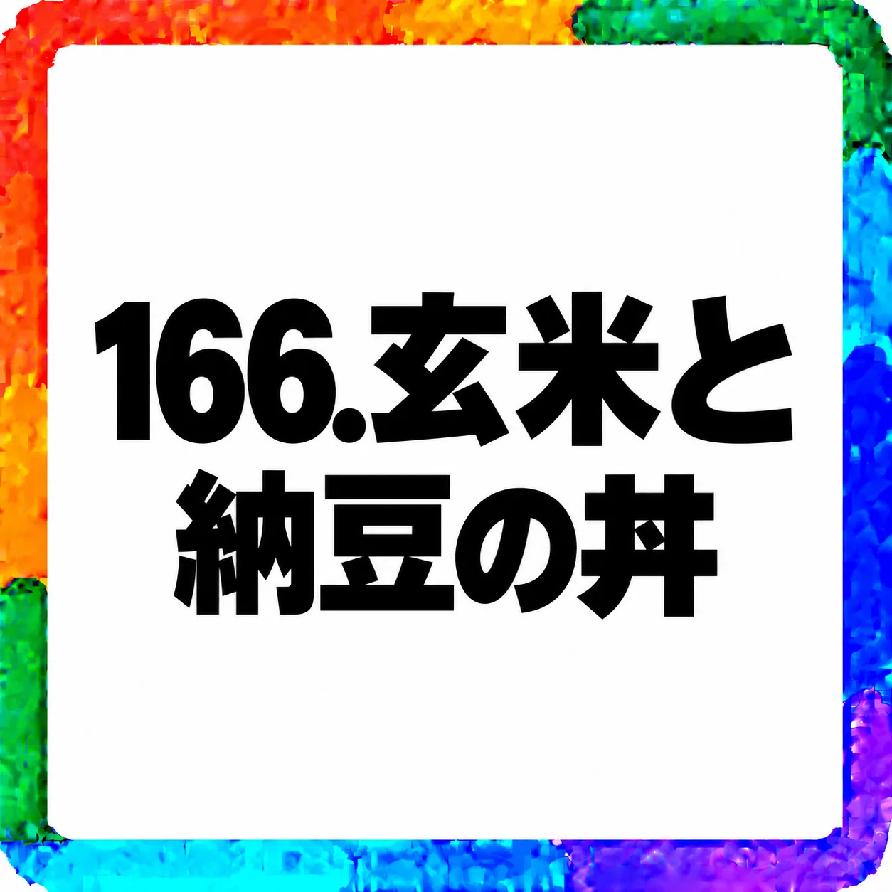玄米と納豆の丼