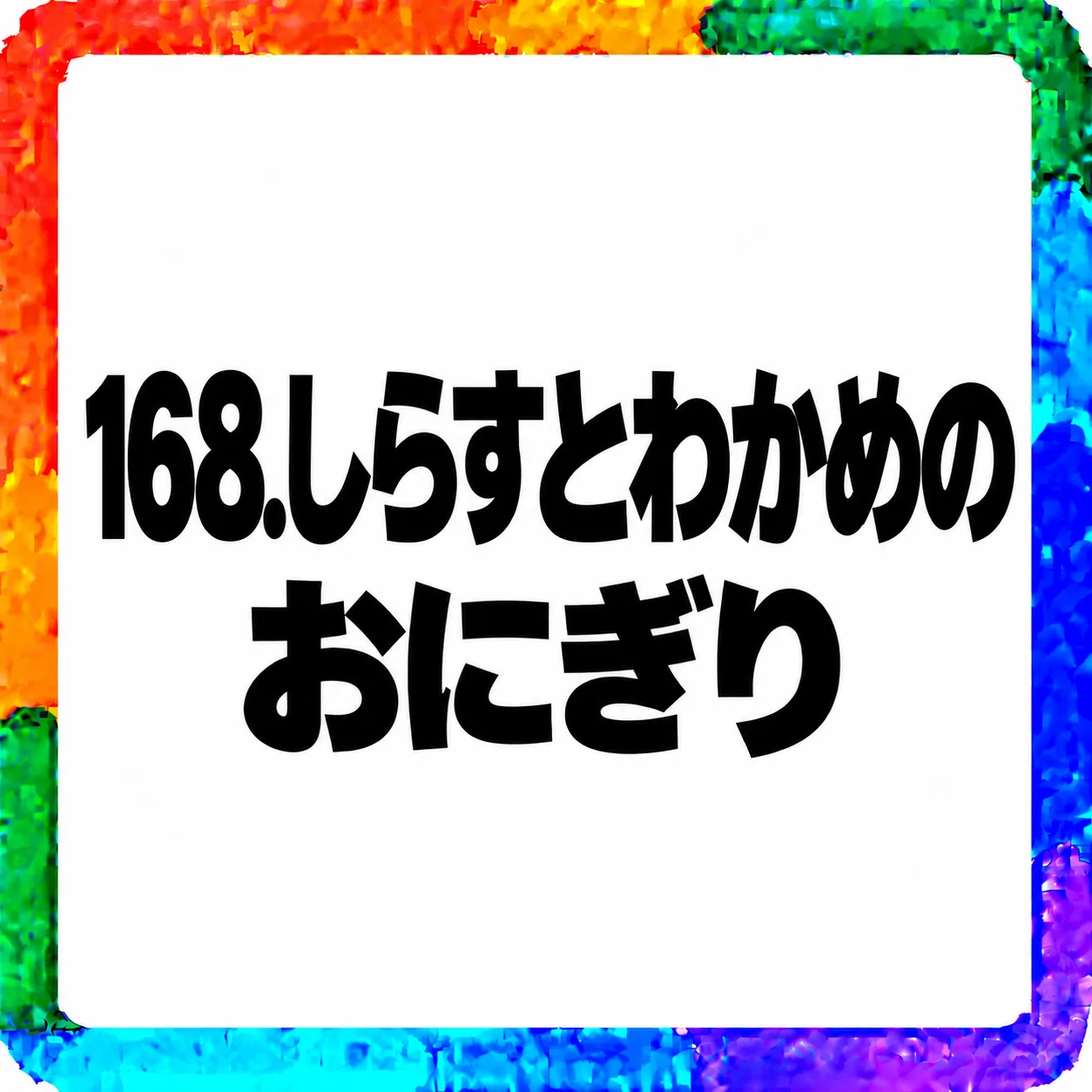 しらすとわかめのおにぎり