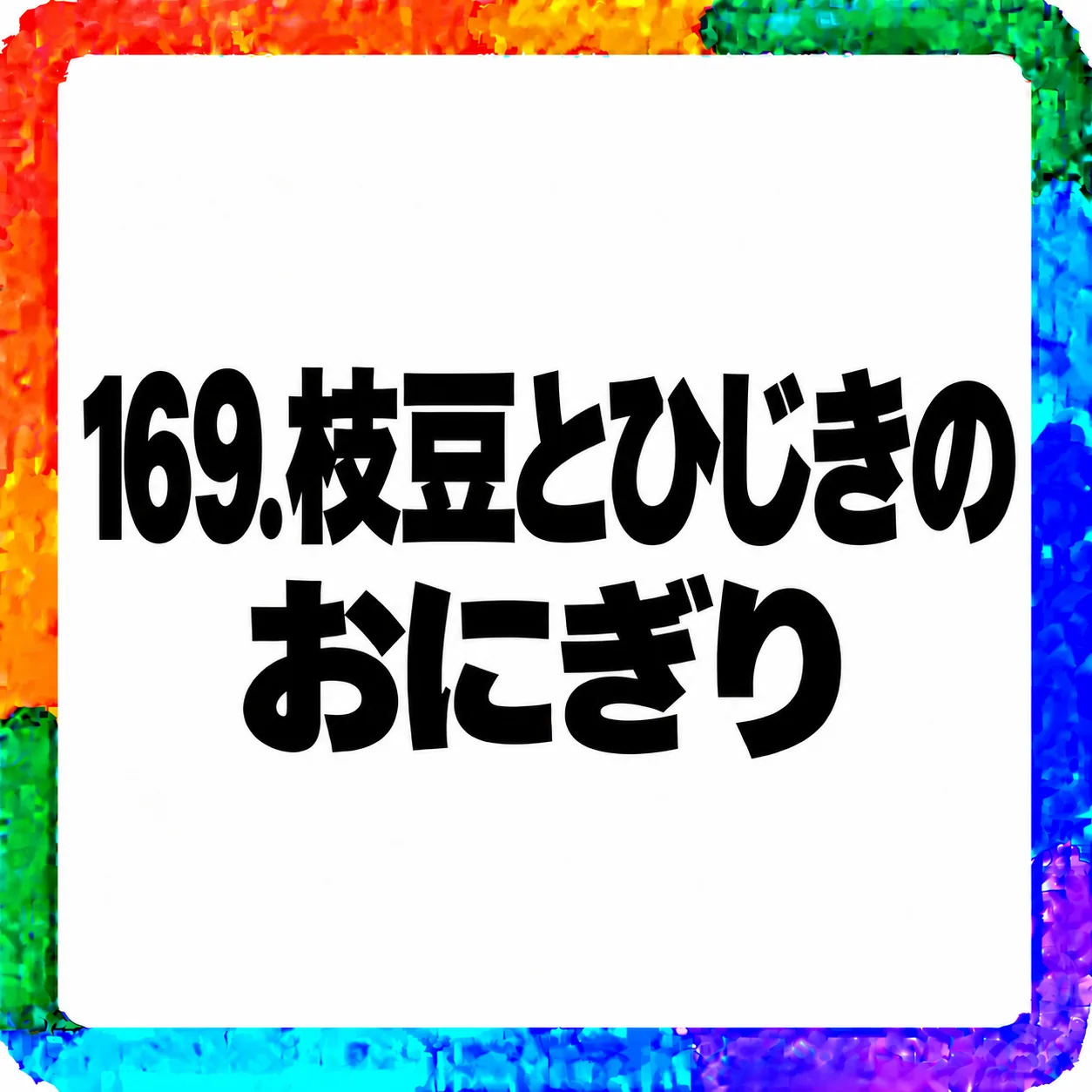 枝豆とひじきのおにぎり