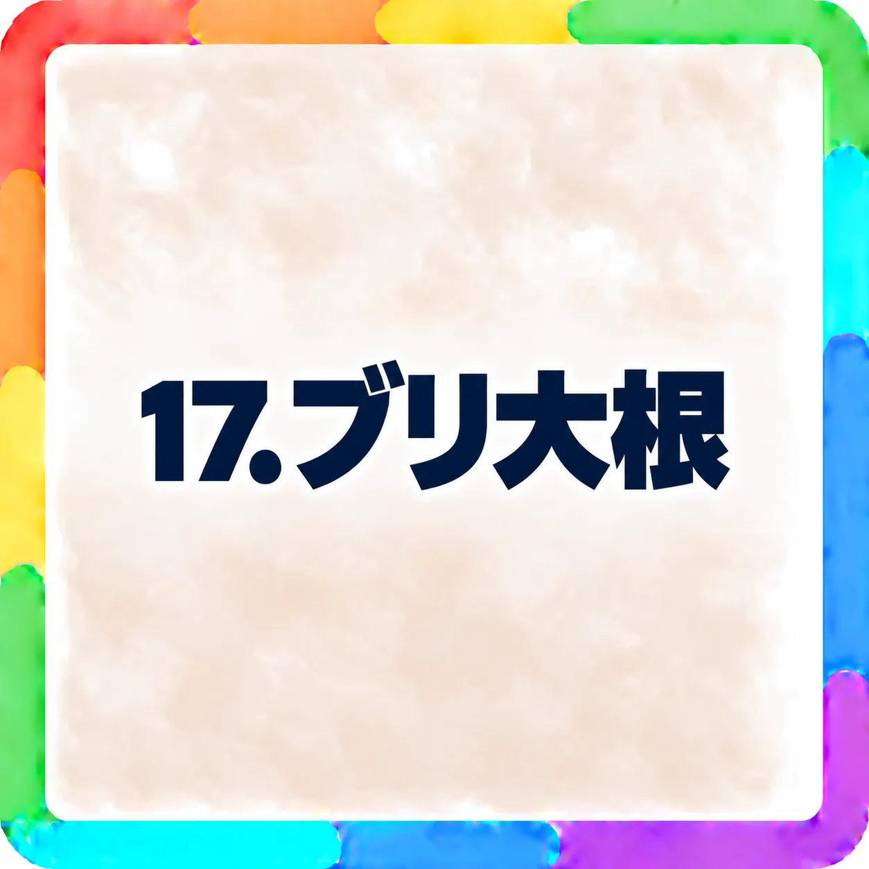 ブリ大根