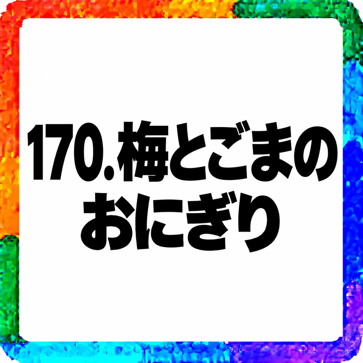 梅とごまのおにぎり