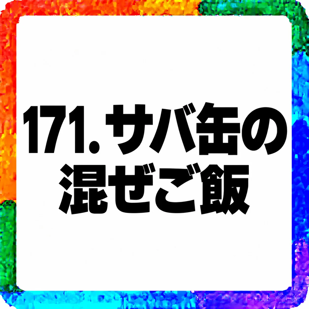 サバ缶の混ぜご飯