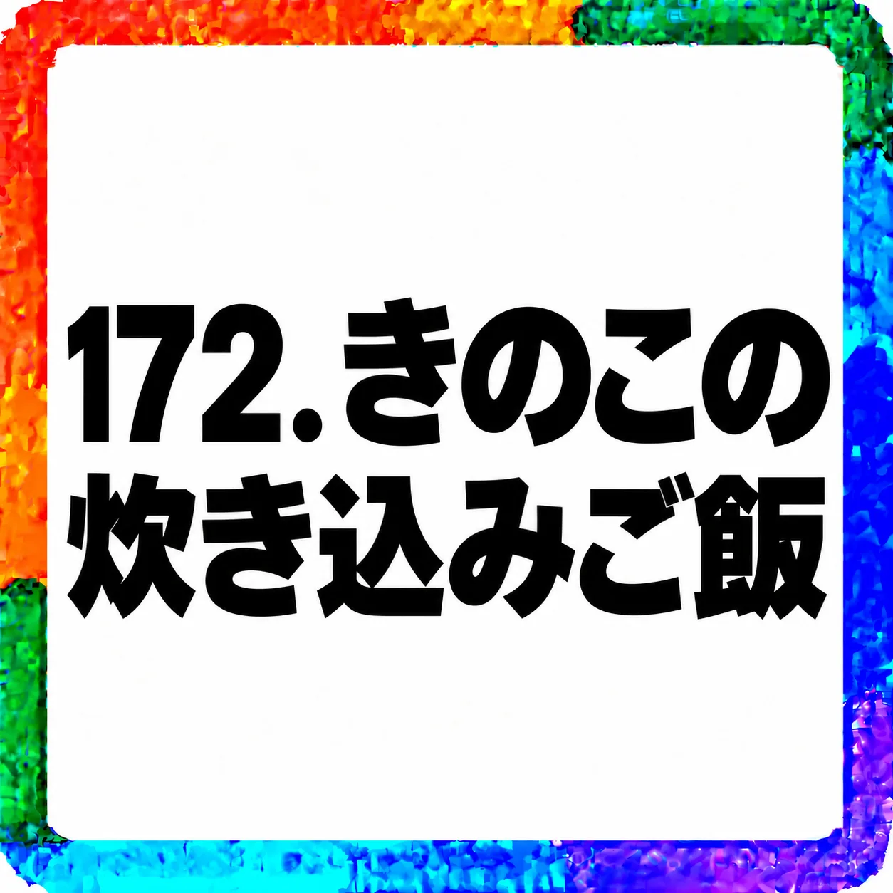 きのこの炊き込みご飯