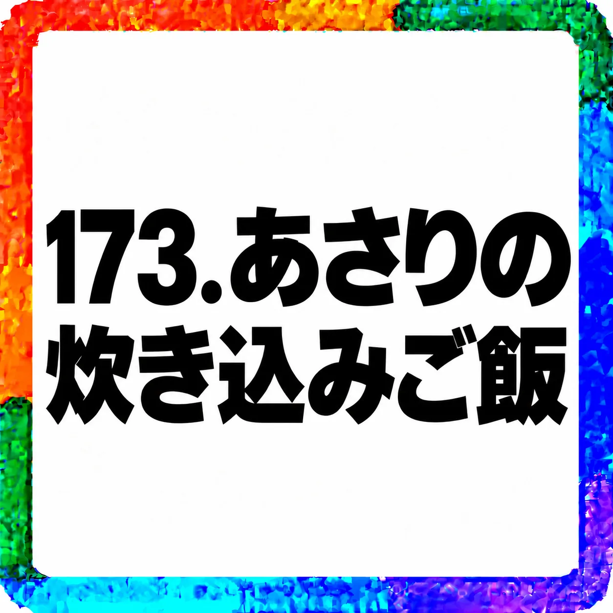 あさりの炊き込みご飯