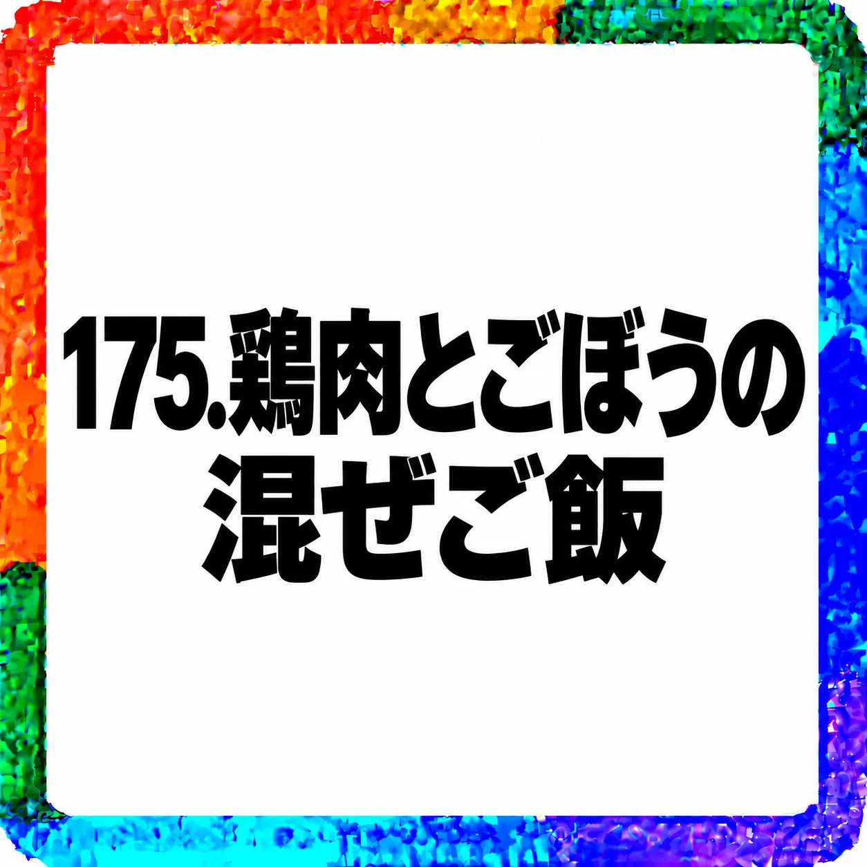 鶏肉とごぼうの混ぜご飯