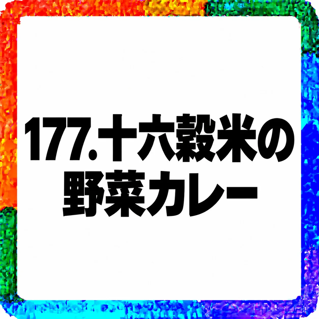 十六穀米の野菜カレー