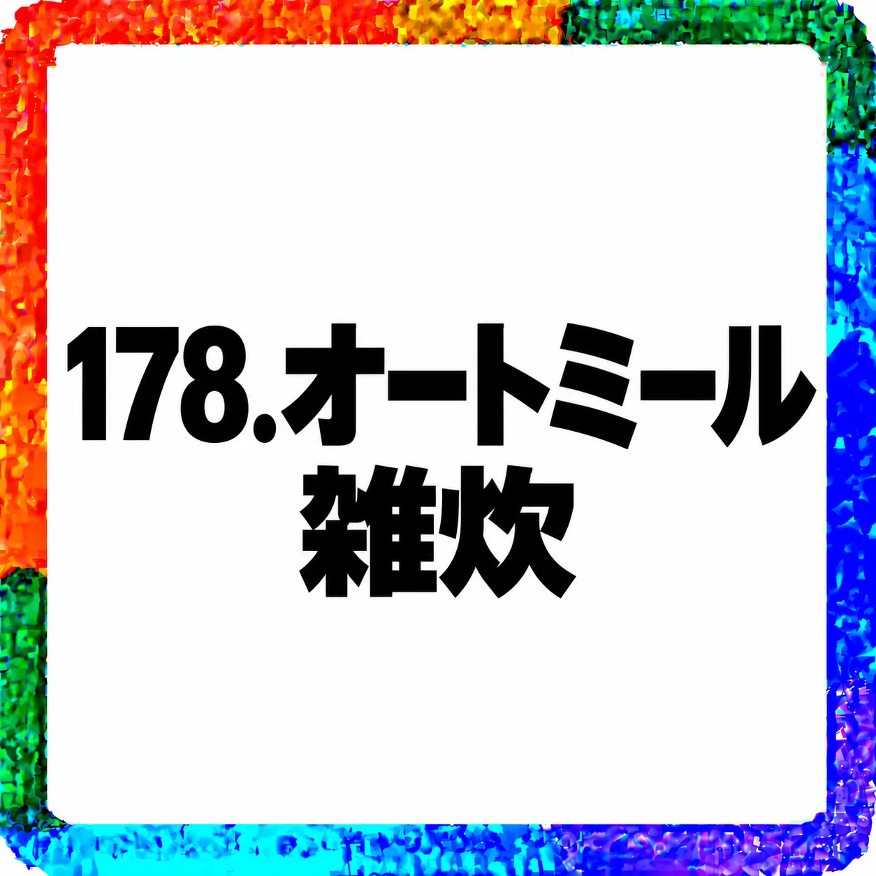 オートミール雑炊