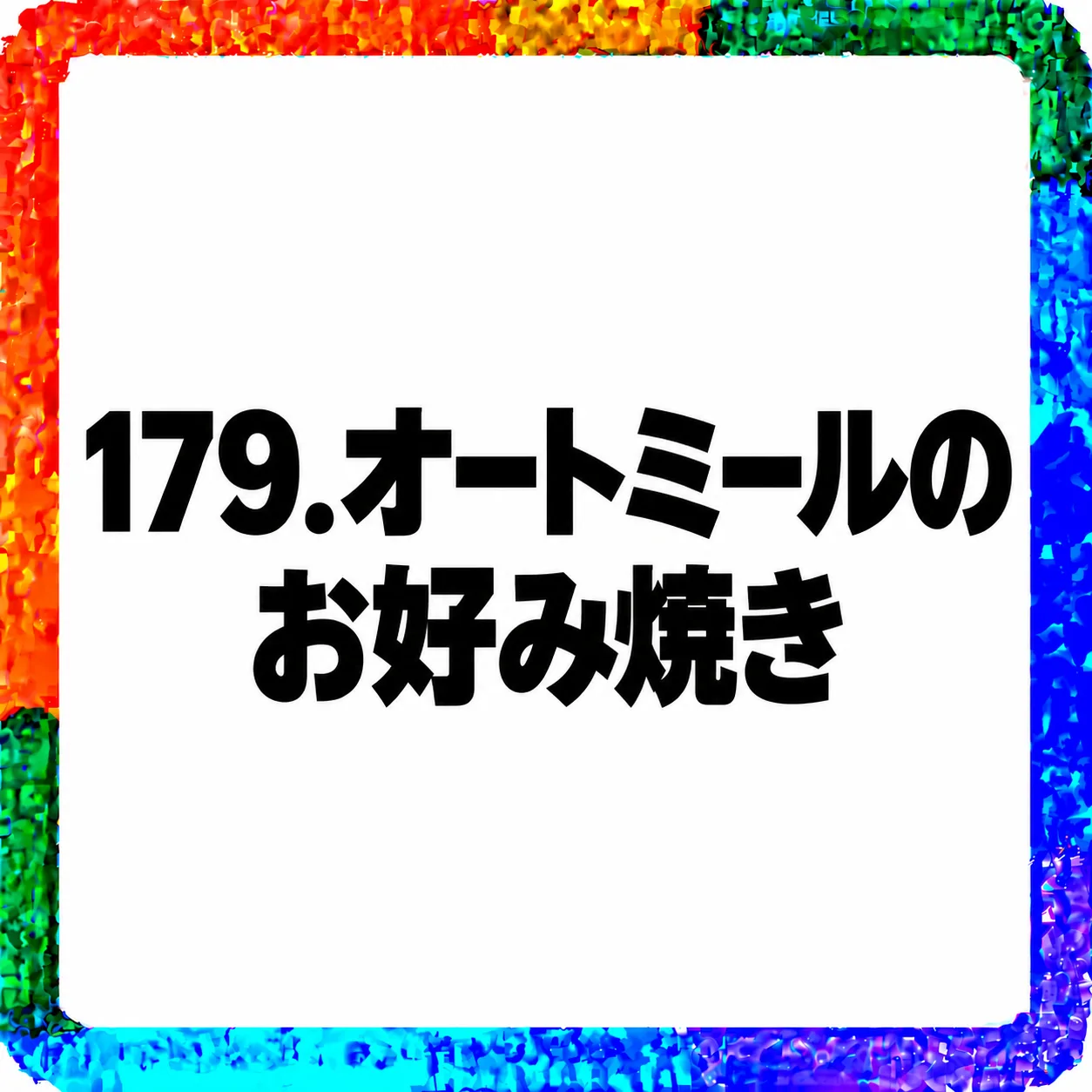 オートミールのお好み焼き