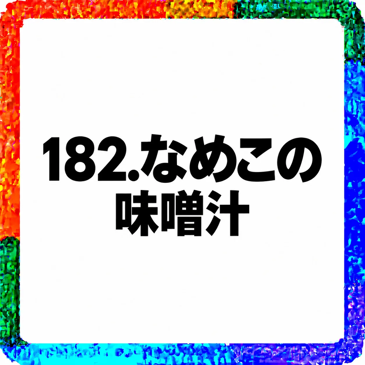 なめこの味噌汁