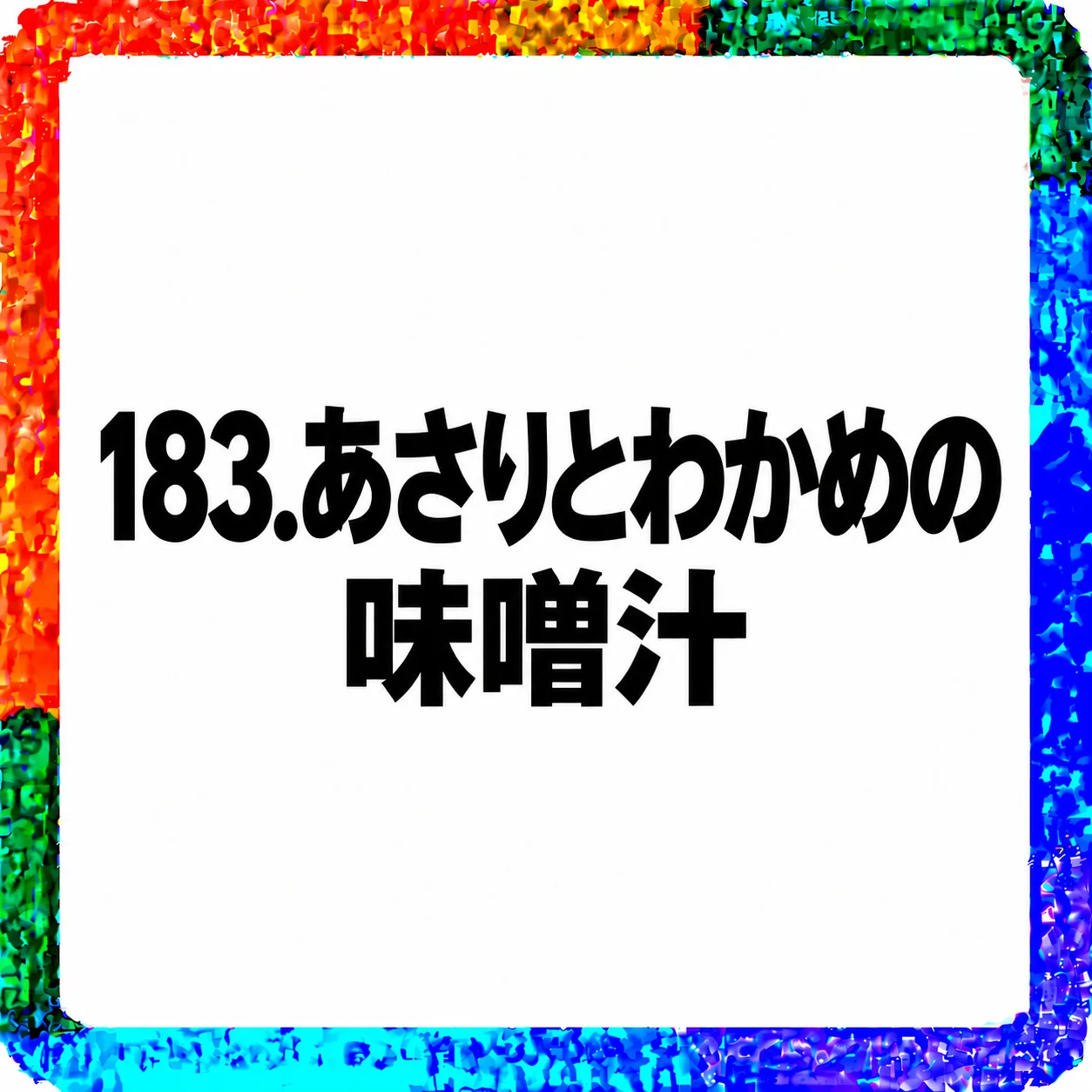 あさりとわかめの味噌汁