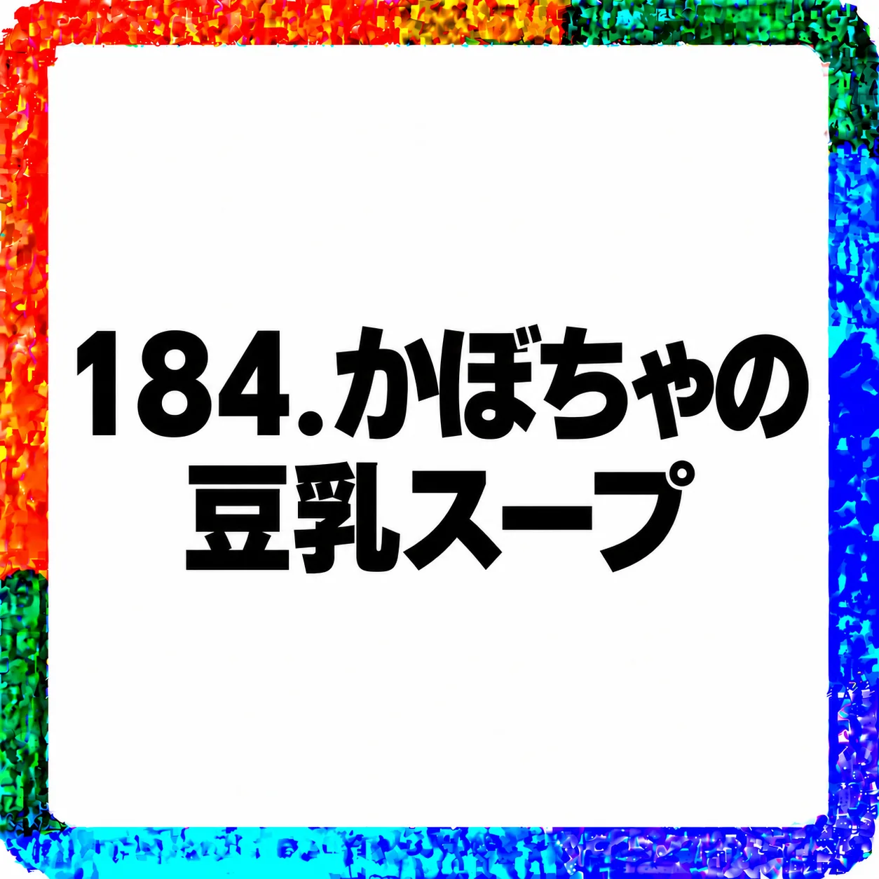 かぼちゃの豆乳スープ