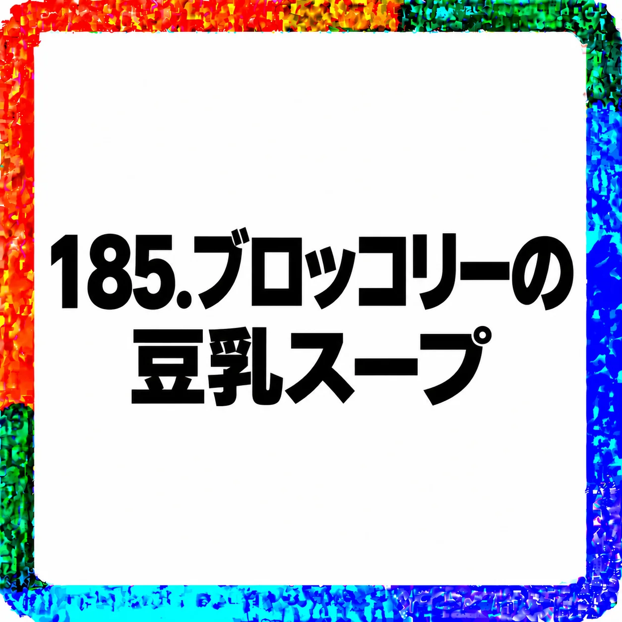 ブロッコリーの豆乳スープ