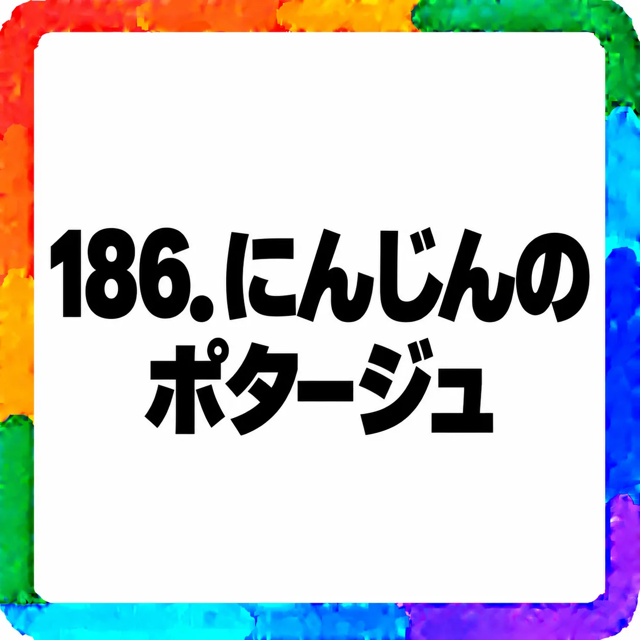 にんじんのポタージュ