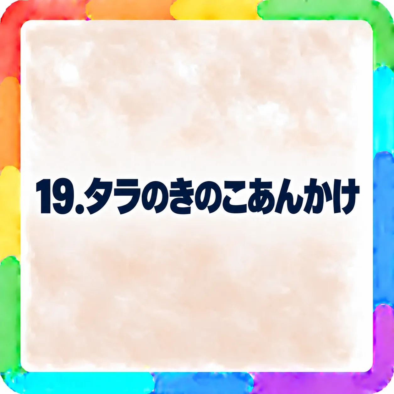 タラのきのこあんかけ