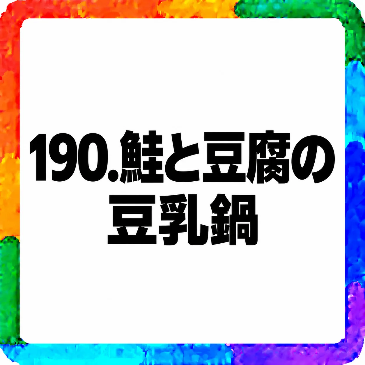 鮭と豆腐の豆乳鍋