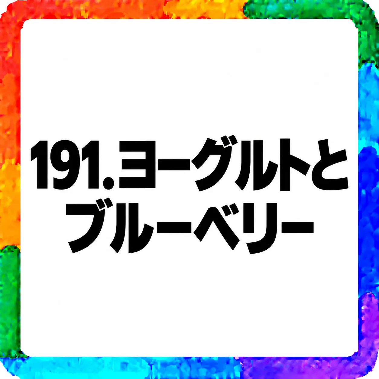 ヨーグルトとブルーベリー