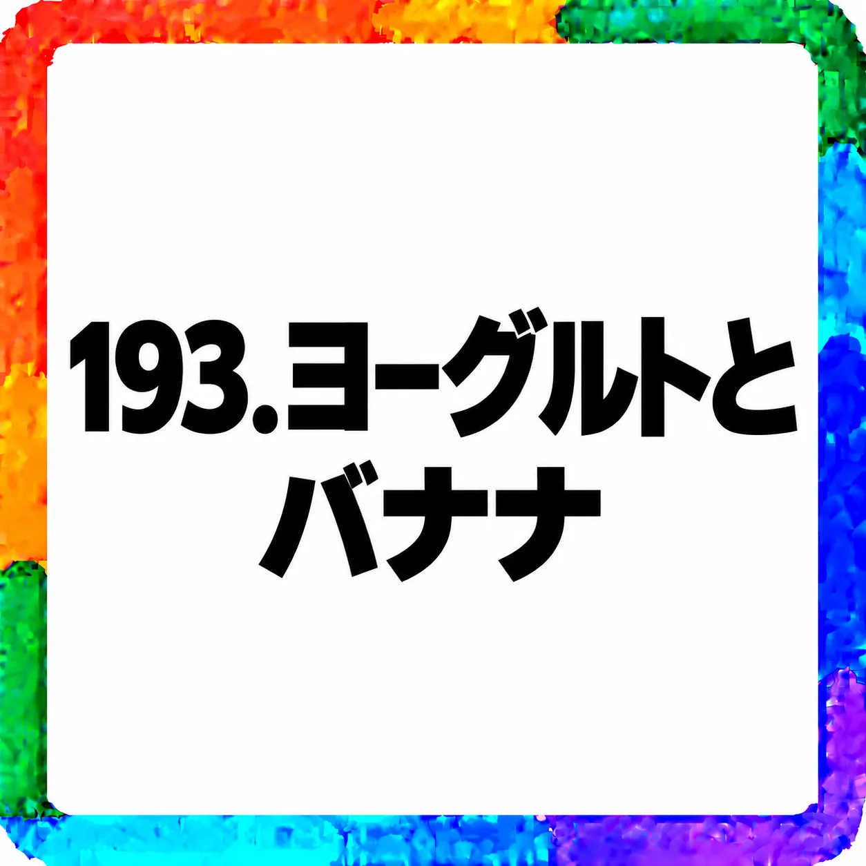 ヨーグルトとバナナ