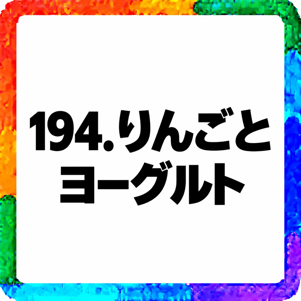 りんごとヨーグルト