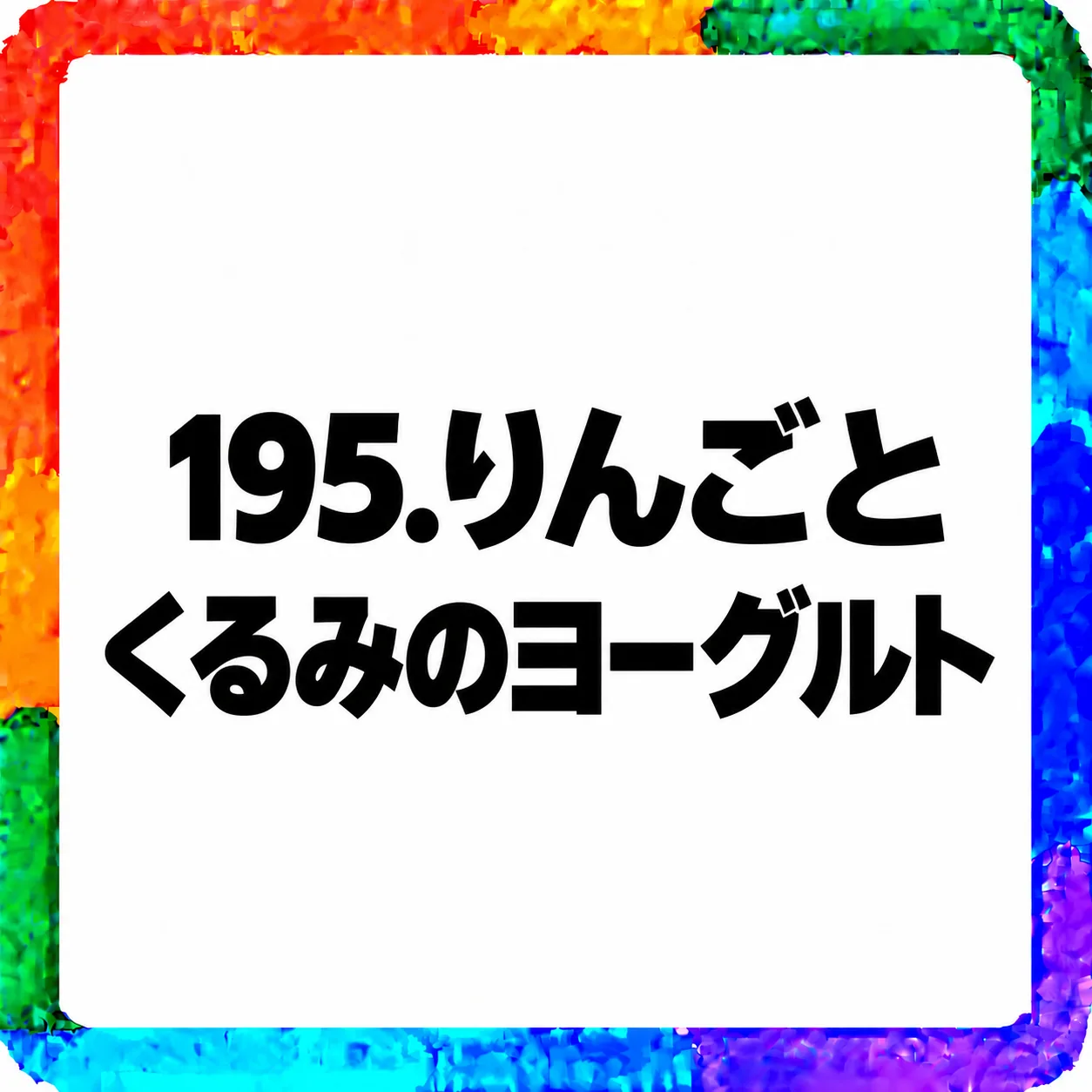 りんごとくるみのヨーグルト