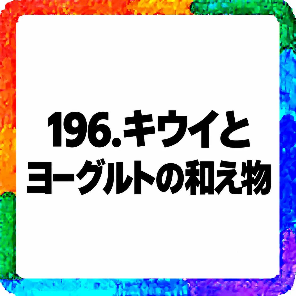 キウイとヨーグルトの和え物