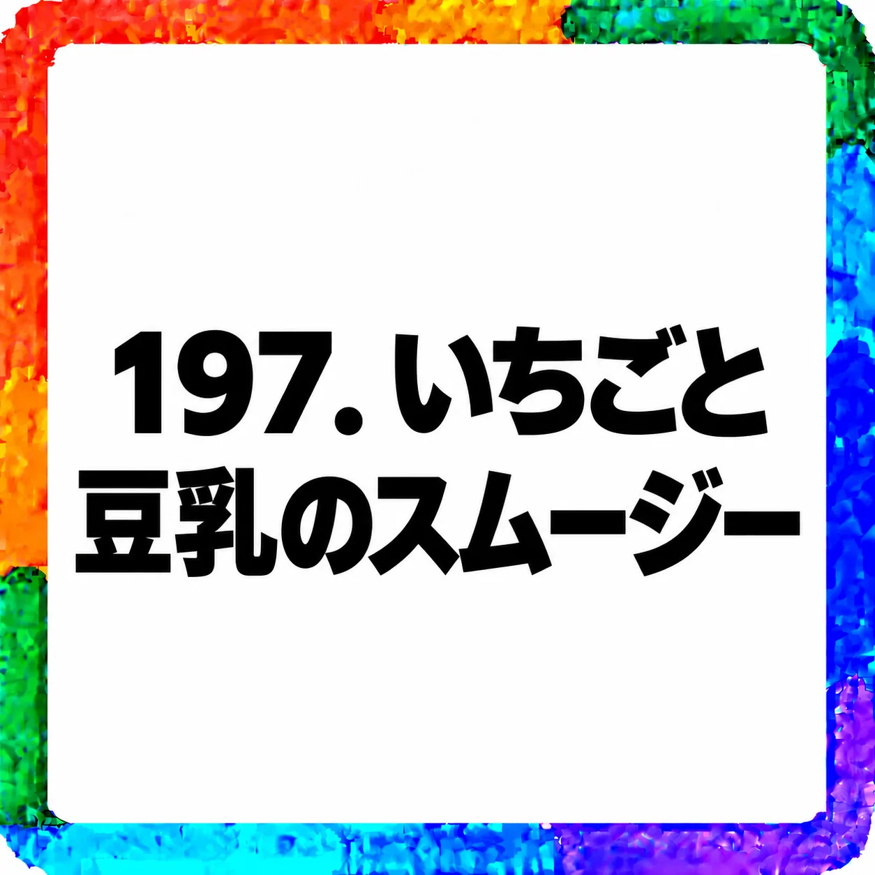 いちごと豆乳のスムージー