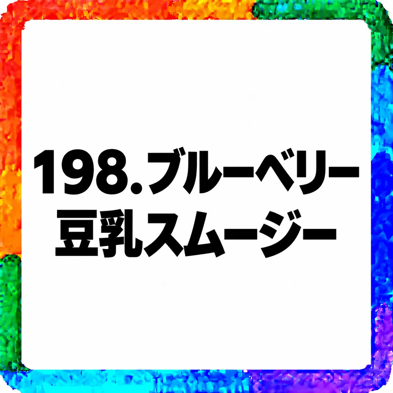 ブルーベリー豆乳スムージー