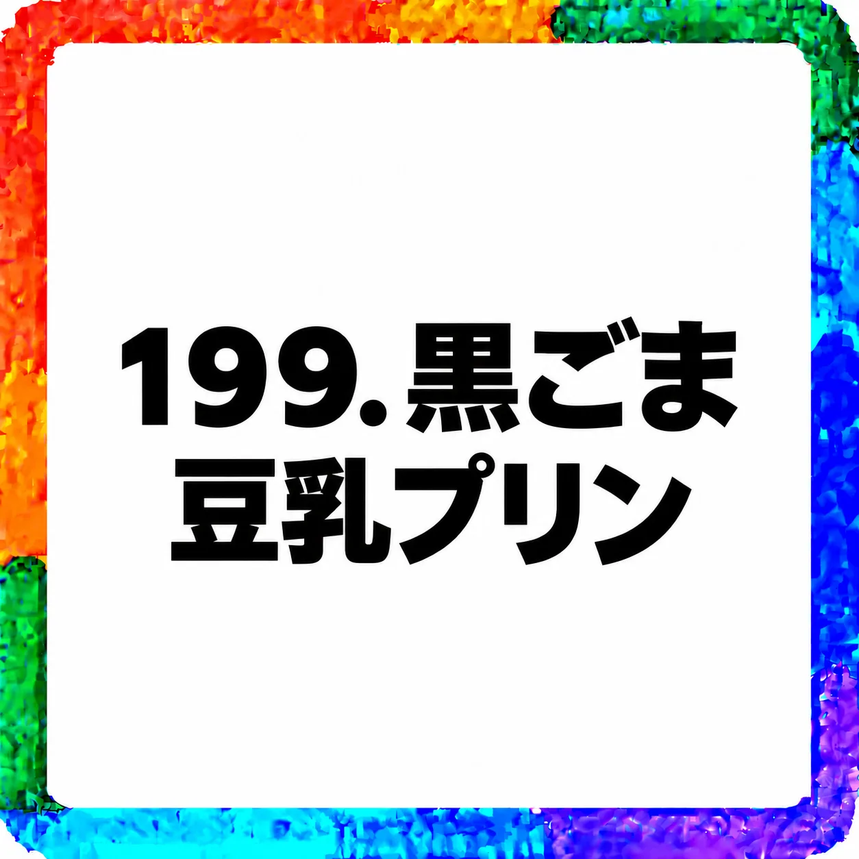 黒ごま豆乳プリン