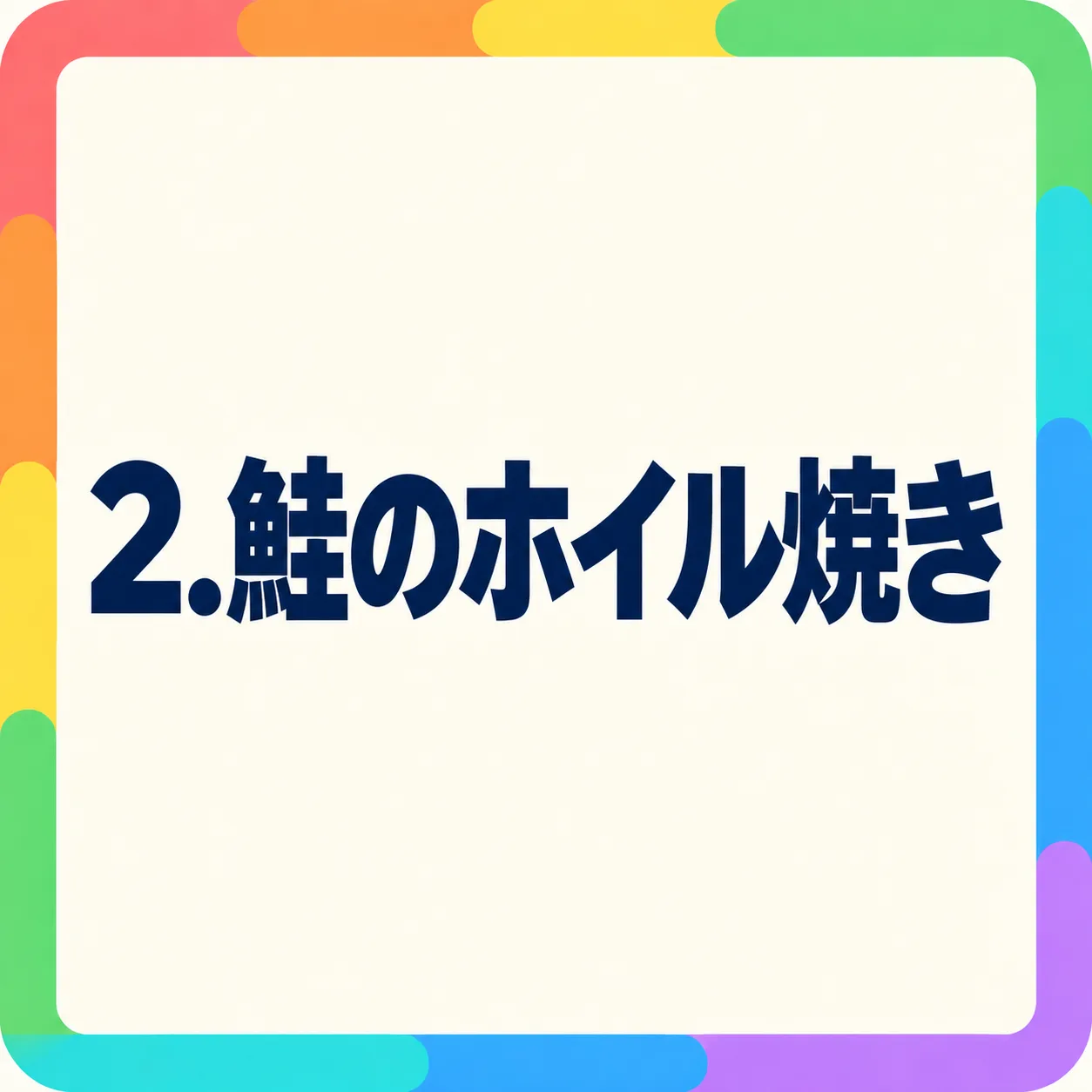 鮭のホイル焼き