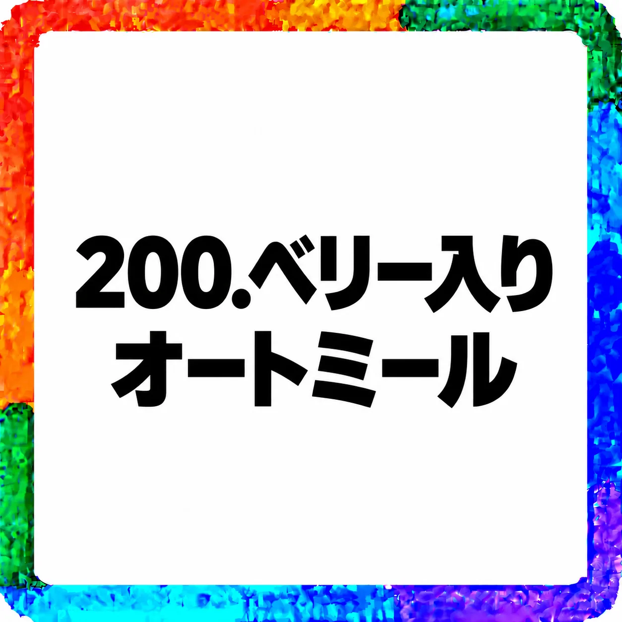 ベリー入りオートミール