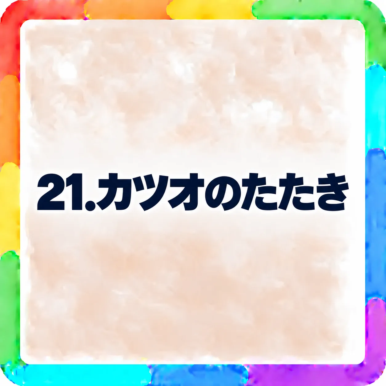 カツオのたたき